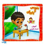 کتاب وایت بردی آموزش اعداد فارسی: از ۱ تا ۱۰۰