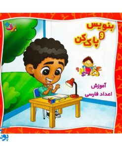کتاب وایت بردی آموزش اعداد فارسی: از ۱ تا ۱۰۰