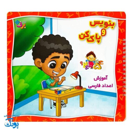 کتاب وایت بردی آموزش اعداد فارسی: از ۱ تا ۱۰۰