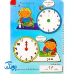 کتاب وایت بردی بنویس و پاک کن آموزش ساعت (آموزش ساعت با تصاویر داستانی جذاب و وقت انجام کارها)