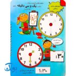 کتاب وایت بردی بنویس و پاک کن آموزش ساعت (آموزش ساعت با تصاویر داستانی جذاب و وقت انجام کارها)