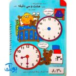 کتاب وایت بردی بنویس و پاک کن آموزش ساعت (آموزش ساعت با تصاویر داستانی جذاب و وقت انجام کارها)