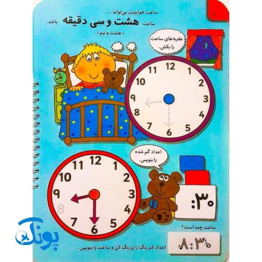 کتاب وایت بردی بنویس و پاک کن آموزش ساعت (آموزش ساعت با تصاویر داستانی جذاب و وقت انجام کارها)