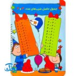 کتاب وایت بردی بنویس و پاک کن آموزش ضرب (آموزش ضرب با تصاویر داستانی رنگی و جذاب)