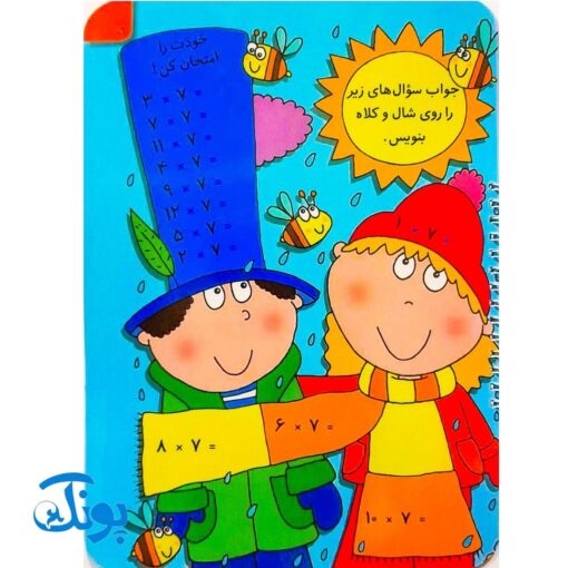 کتاب وایت بردی بنویس و پاک کن آموزش ضرب (آموزش ضرب با تصاویر داستانی رنگی و جذاب)
