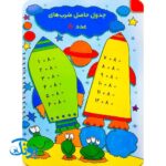کتاب وایت بردی بنویس و پاک کن آموزش ضرب (آموزش ضرب با تصاویر داستانی رنگی و جذاب)