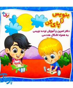 کتاب وایت بردی بنویس و پاک کن دفتر تمرین و آموزش لوحه نویسی به همراه اشکال هندسی