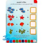 کتاب وایت بردی بنویس و پاک کن آموزش جمع (راهنمای آموزش اعداد و شمارش برای کودکان و پیش دبستانی ها)
