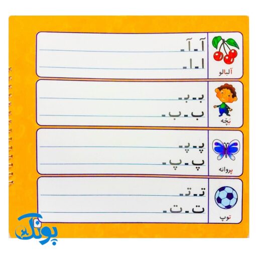 کتاب وایت بردی بنویس و پاک کن آموزش الفبا و اعداد فارسی (آموزش حروف کوچک و بزرگ الفبای فارسی و اعداد فارسی با استفاده از وایت برد)