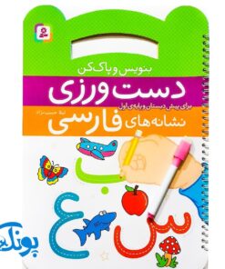 کتاب وایت بردی بنویس و پاک کن دست ورزی (آموزش نشانه های فارسی برای پیش دبستان و پایه اول دبستان به همراه ماژیک)