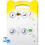 کتاب وایت بردی بنویس و پاک کن دست ورزی (آموزش نشانه های فارسی برای پیش دبستان و پایه اول دبستان به همراه ماژیک)
