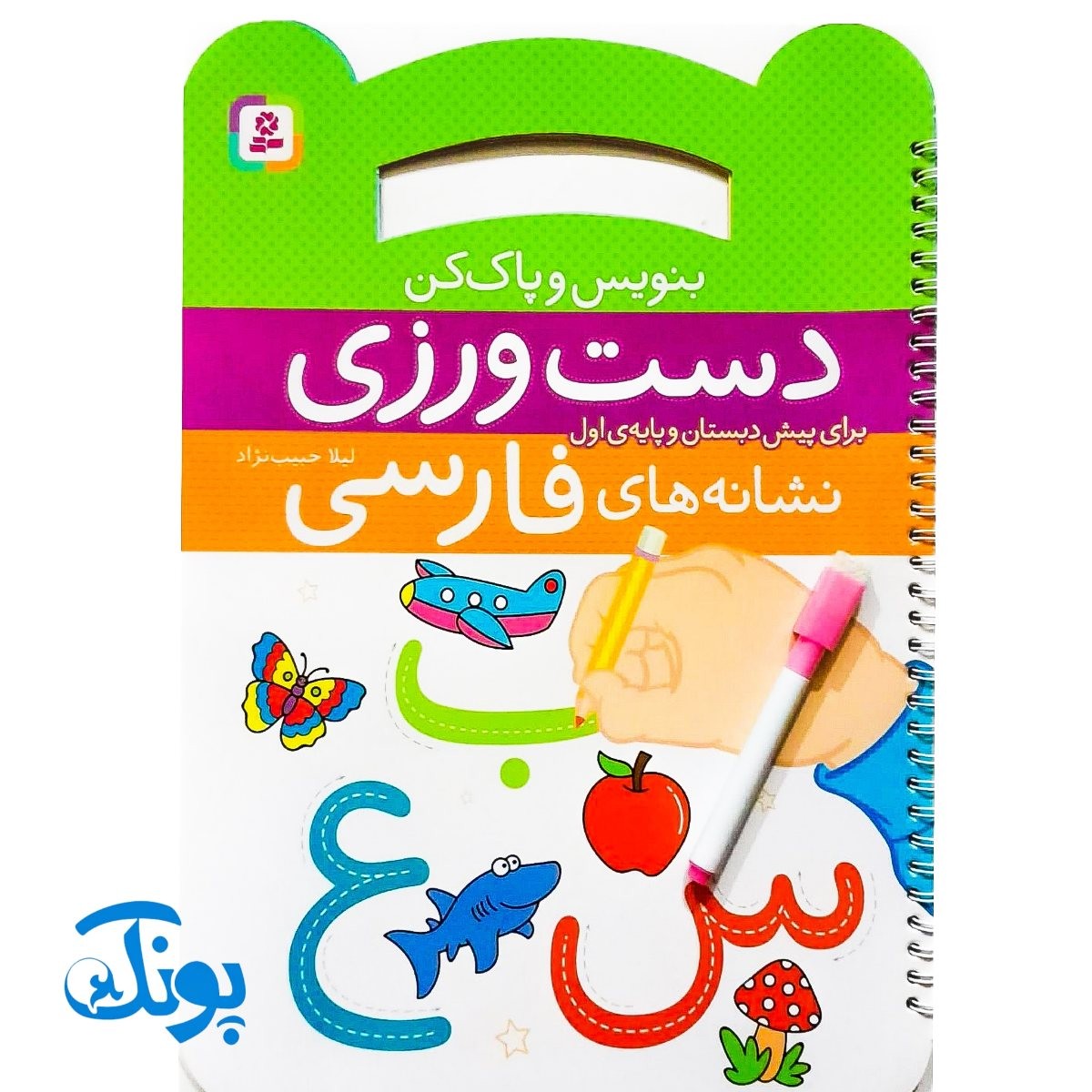 کتاب بنویس و پاک کن دست ورزی آموزش نشانه های فارسی برای پیش دبستان و پایه اول دبستان به همراه ماژیک