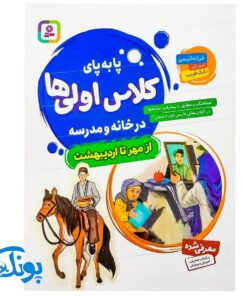 کتاب پا به پای کلاس اولی ها در خانه و مدرسه از مهر تا اردیبهشت