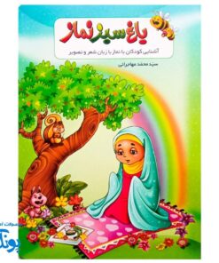 باغ سبز نماز، همراه کودکان در سفر معنویت نماز