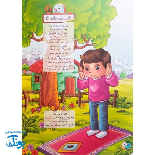 باغ سبز نماز، همراه کودکان در سفر معنویت نماز