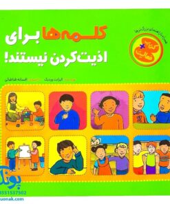 کلمه ها برای اذیت کردن نیستند!