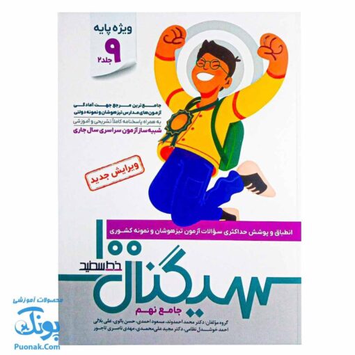 سیگنال ۱۰۰: کلید موفقیت در آزمون‌های تیزهوشان و نمونه دولتی