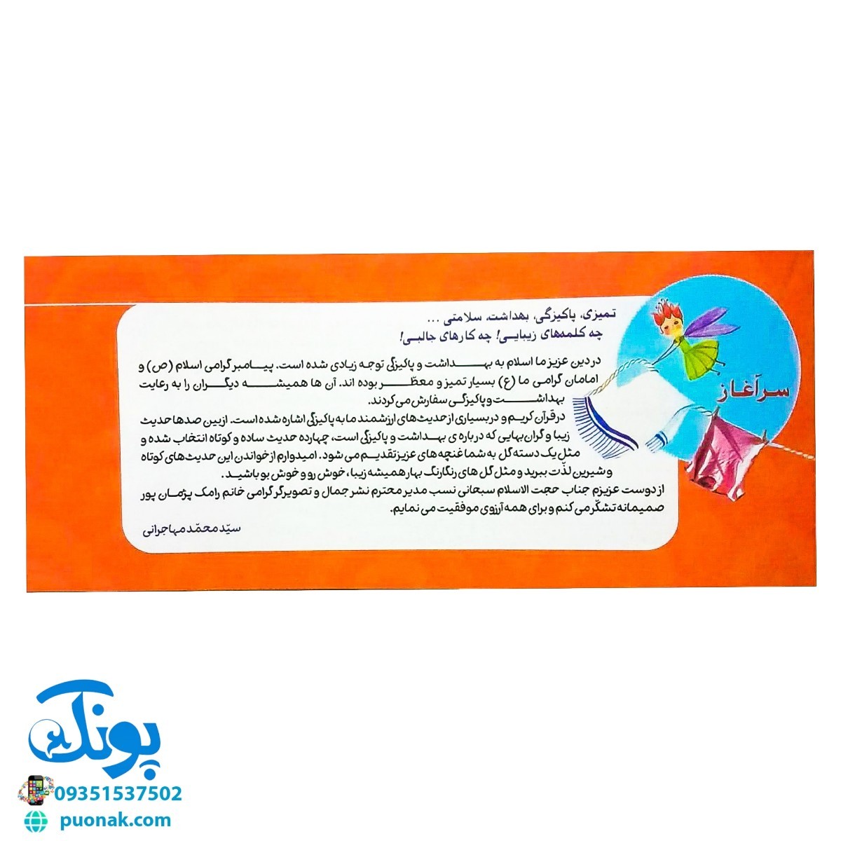 کتاب زنگ بهداشت (آشنایی کودکان با ۱۴ حدیث بهداشتی) ، (دسته چکی)