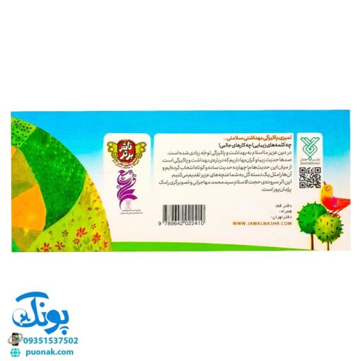 کتاب زنگ بهداشت (آشنایی کودکان با ۱۴ حدیث بهداشتی) ، (دسته چکی)