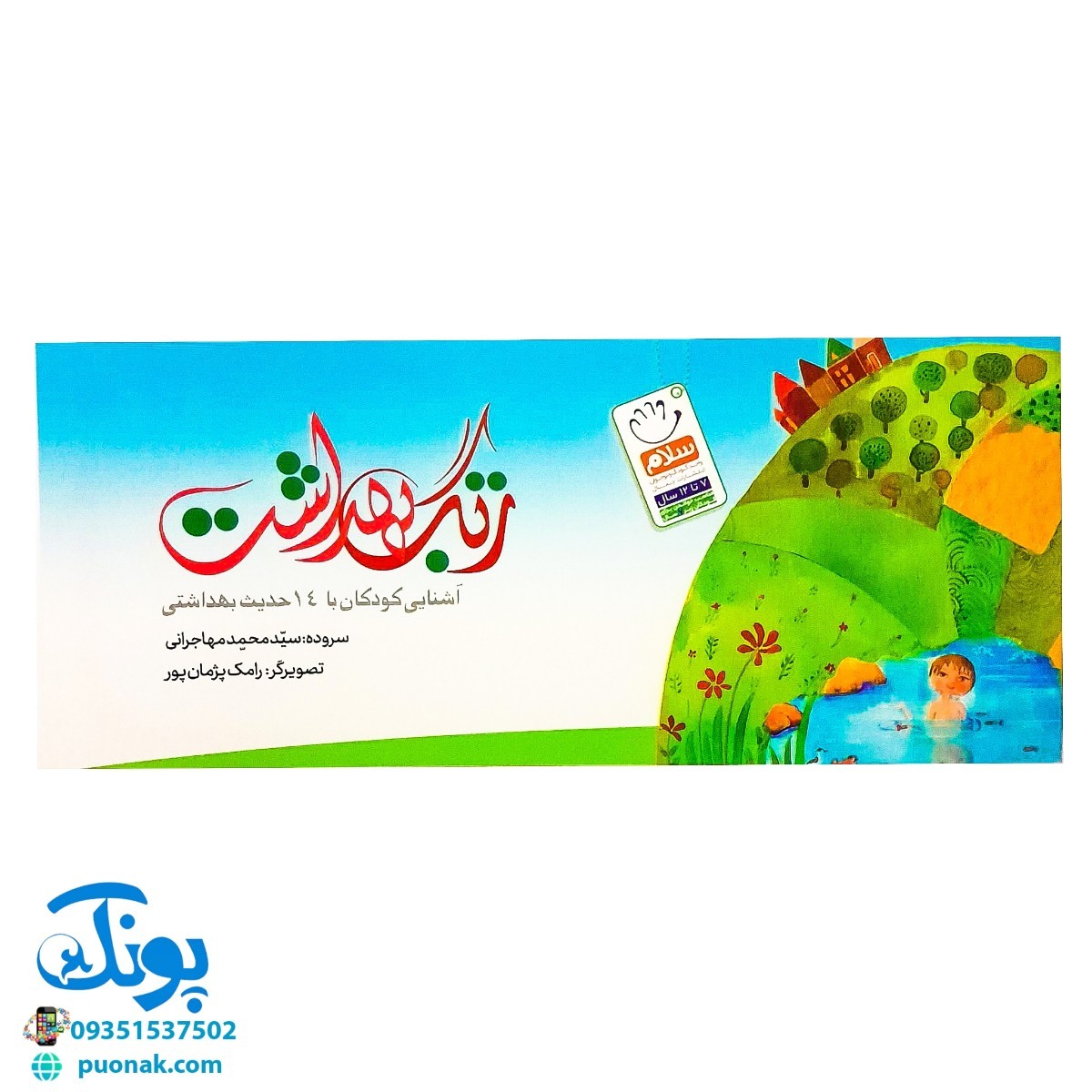 کتاب زنگ بهداشت (آشنایی کودکان با ۱۴ حدیث بهداشتی) ، (دسته چکی)