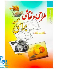 کتاب طراحی و نقاشی برای همه (گام به گام)
