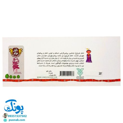 کتاب باغ گل امام علی علیه السلام (چهل حدیث از امام علی (ع) برای کودکان)