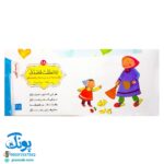 کتاب باغ گل امام علی علیه السلام (چهل حدیث از امام علی (ع) برای کودکان)