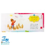 کتاب باغ گل امام علی علیه السلام (چهل حدیث از امام علی (ع) برای کودکان)