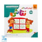 کتاب مهارت محور کفشدوزک ۲۷ (آموزش گام به گام نقاشی)