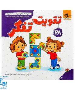 کتاب مهارت محور کفشدوزک ۲۸ (تقویت تفکر)