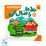 کتاب مهارت محور کفشدوزک ۲۹ (خط ها را دنبال کن)