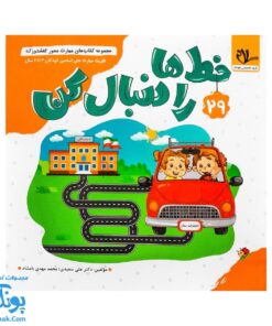 کتاب مهارت محور کفشدوزک ۲۹ (خط ها را دنبال کن)