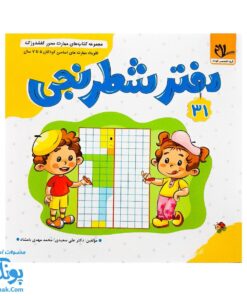 کتاب مهارت محور کفشدوزک ۳۱ (دفتر شطرنجی)