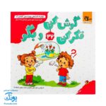 کتاب مهارت محور کفشدوزک ۳۲ (گوش کن فکر کن و بگو)