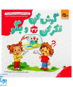 کتاب مهارت محور کفشدوزک ۳۲ (گوش کن فکر کن و بگو)