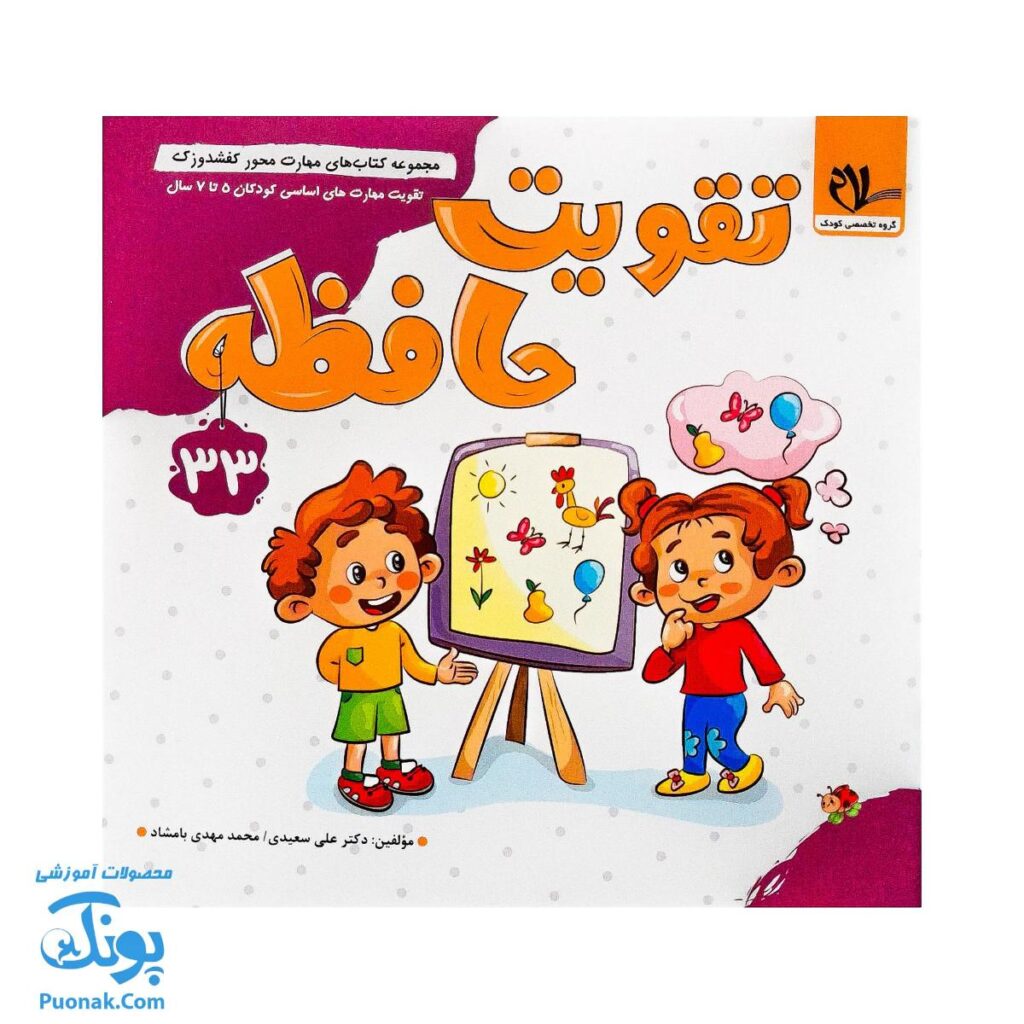 کتاب مهارت محور کفشدوزک ۳۳ (تقویت حافظه)