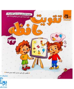 کتاب مهارت محور کفشدوزک ۳۳ (تقویت حافظه)