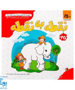 کتاب مهارت محور کفشدوزک ۳۵ (نقطه به نقطه)