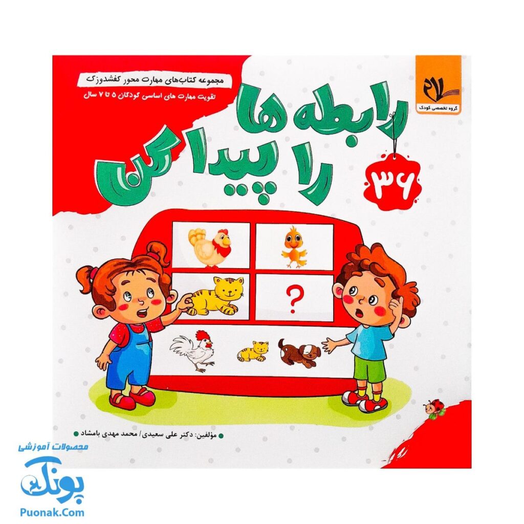 کتاب مهارت محور کفشدوزک ۳۶ (رابطه ها را پیدا کن)