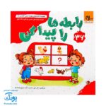 کتاب مهارت محور کفشدوزک ۳۶ (رابطه ها را پیدا کن)