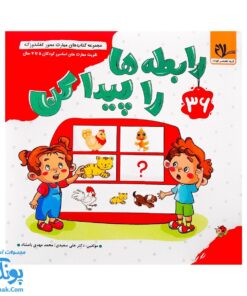 کتاب مهارت محور کفشدوزک ۳۶ (رابطه ها را پیدا کن)