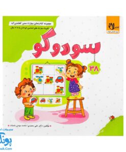 کتاب مهارت محور کفشدوزک ۳۸ (سودوکو)