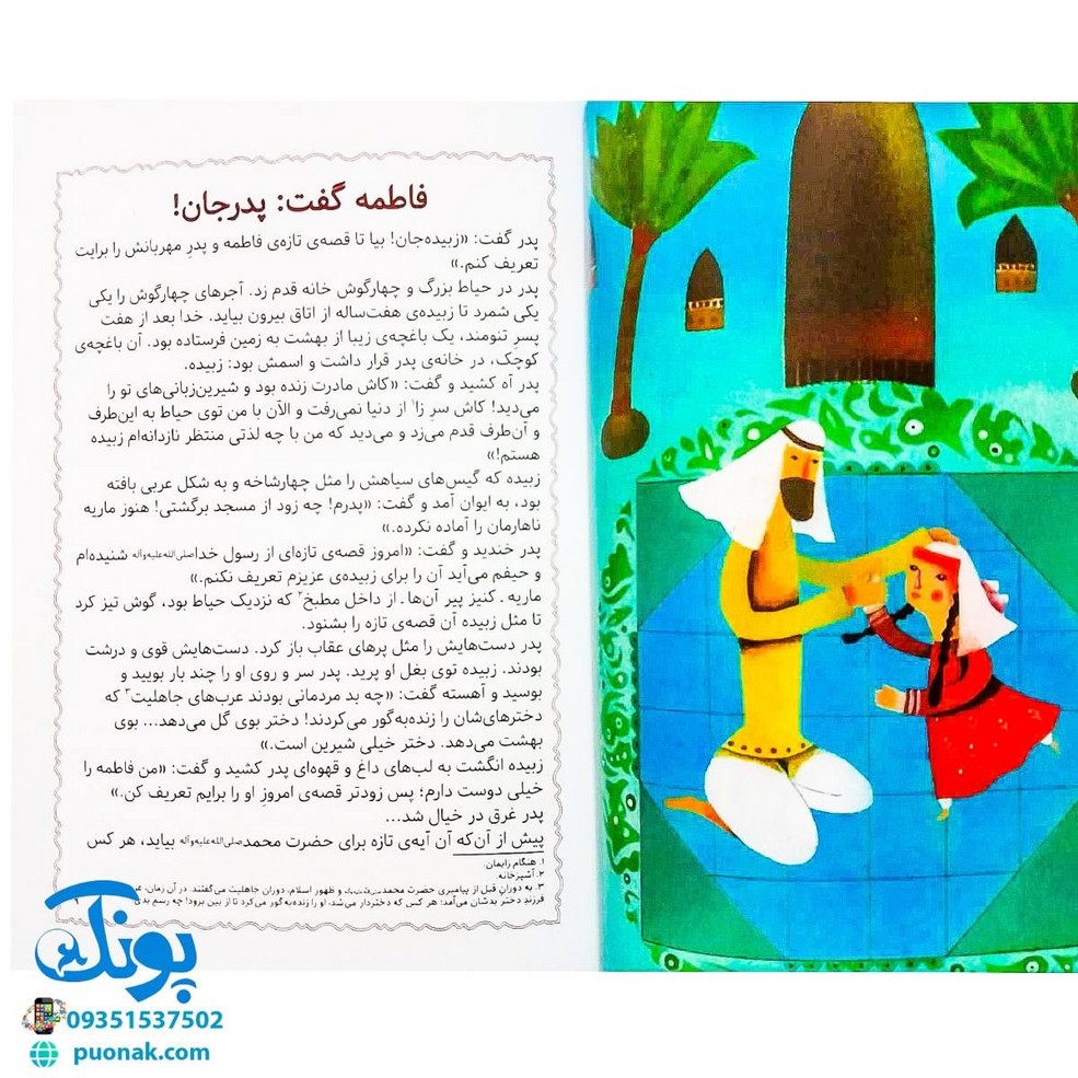 کتاب مژده گل داستان هایی از زندگی حضرت فاطمه زهرا علیه السلام