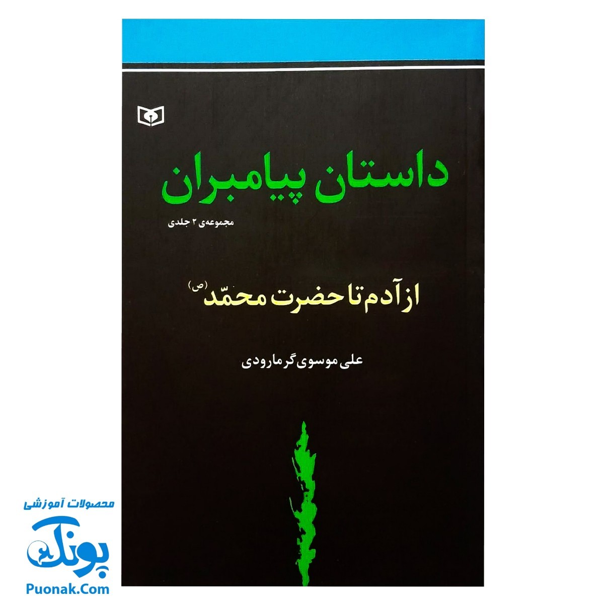 کتاب داستان پیامبران مجموعه ۲ جلدی از آدم تا حضرت محمد صل الله علیه و آله و سلم