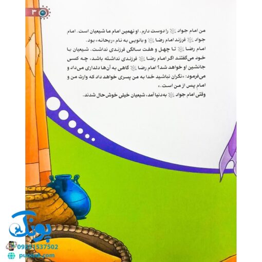 کتاب من امام جواد (ع) را دوست دارم ۱۱ (مجموعه من اهل بیت (ع) را دوست دارم)