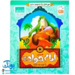 کتاب من امام جواد (ع) را دوست دارم ۱۱ (مجموعه من اهل بیت (ع) را دوست دارم)