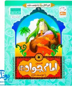 کتاب من امام جواد (ع) را دوست دارم ۱۱ (مجموعه من اهل بیت (ع) را دوست دارم)