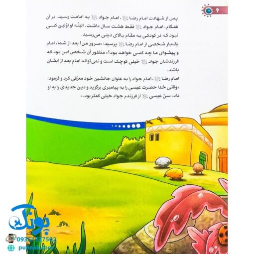 کتاب من امام جواد (ع) را دوست دارم ۱۱ (مجموعه من اهل بیت (ع) را دوست دارم)