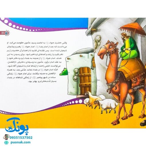 کتاب من امام جواد (ع) را دوست دارم ۱۱ (مجموعه من اهل بیت (ع) را دوست دارم)