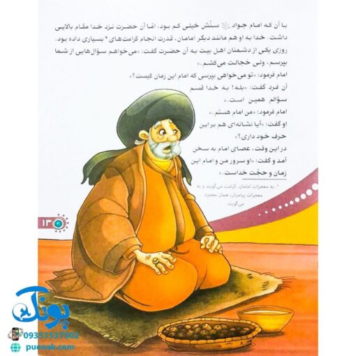 کتاب من امام جواد (ع) را دوست دارم ۱۱ (مجموعه من اهل بیت (ع) را دوست دارم)